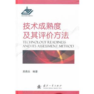 吴燕生　编著技术成熟度及其评价方法（正版旧书包邮）国防工业出版社9787118083682