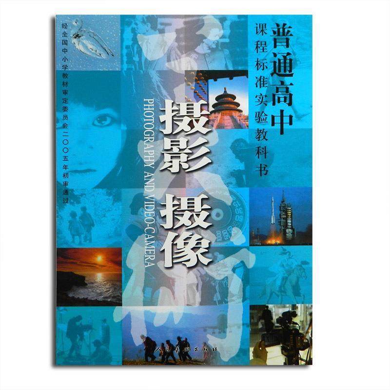 人民美术出版社普通高中课程标准实验教科书：摄影 摄像（正版旧书包邮）人民美术出版社9787102052786