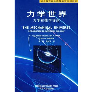 (美)奥莱尼克 等著,李椿,陶如玉 译IET系列教材-力学世界:力学和热学导论(正版旧书包邮)北京大学出版社9787301054369