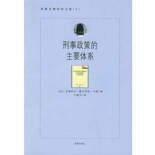 （法）马蒂 著,卢建平 译刑事政策的主要体系—刑事法律科学文库（正版旧书包邮）法律出版社9787503632952