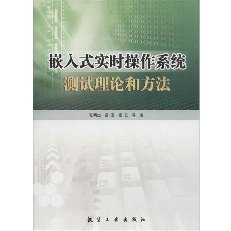 张明杰嵌入式实时操作系统测试理论和方法（正版旧书包邮）航空工业出版社9787516504994