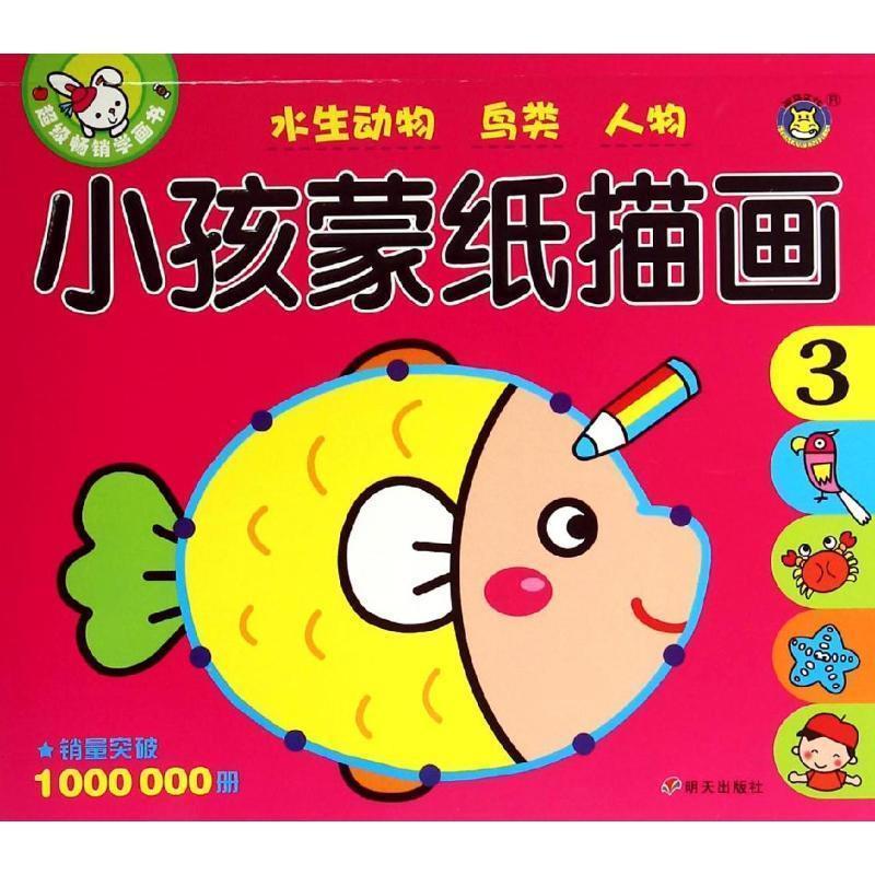 清英水生动物 鸟类 人物-小孩蒙纸描画-3（正版旧书包邮）明天出版社9787533281441