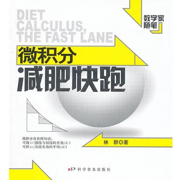 林群　著数学家随笔--微积分减肥快跑（正版旧书包邮）科学普及出版社9787110074237