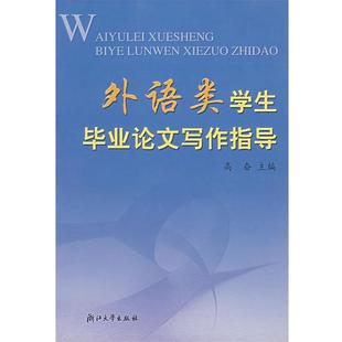 主编外语类学生毕业论文写作指导 浙江大学出版 正版 包邮 社9787308040440 旧书 高奋