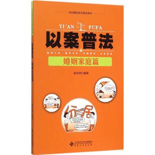 编著以案普法婚姻家庭篇 安徽大学出版 正版 包邮 社9787566409690 旧书 胡志斌