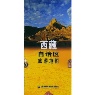 社 包邮 编制西藏自治区旅游地图 旧书 社9787805448848 正版 成都地图出版