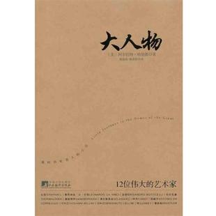 (美)哈伯德 著,殷俊洁,徐多依 译大人物(正版旧书包邮)中央编译出版社9787511706423