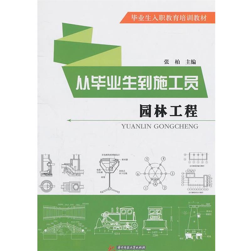 张柏　主编园林工程（正版旧书包邮）华中科技大学出版社9787560968551