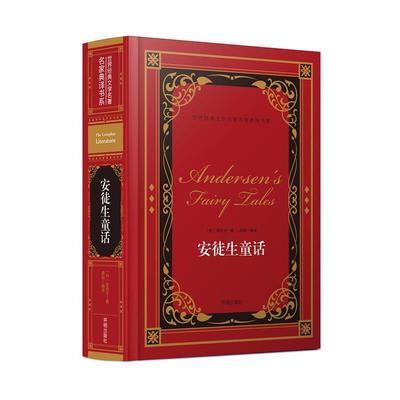 [丹] 安徒生 著,龚勋 译世界经典文学名著名家典译书系:安徒生童话 精装（正版旧书包邮）开明出版社9787513130417