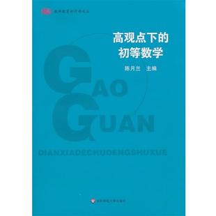 陈月兰　主编高观点下的初等数学（正版旧书包邮）华东师范大学出版社9787561778357