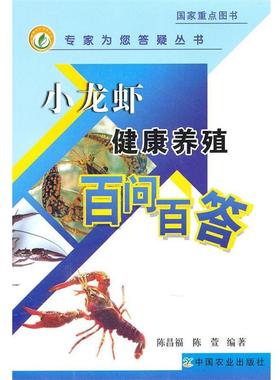 陈昌福 陈萱小龙虾健康养殖百问百答（正版旧书包邮）中国农业出版社9787109146211