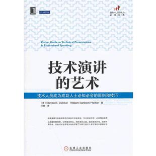 (美)兹维克 (美)法伊弗技术演讲的艺术:技术人员成为成功人士必知必会的原则和技巧（正版旧书包邮）机械工业出版社9787111418528