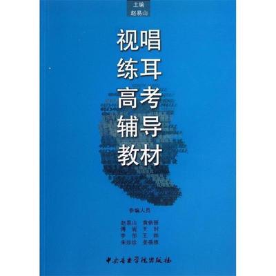 赵易山 主编视唱练耳高考辅导教材（正版旧书包邮）中央音乐学院出版社9787810960090