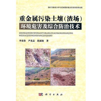 李东伟,尹光志,焦斌权　著重金属污染土壤环境危害及综合防治技术（正版旧书包邮）科学出版社9787030330512