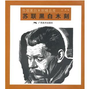 刘新苏联黑白木刻 -- 外国黑白木刻精品库（正版旧书包邮）广西美术出版社9787807467670