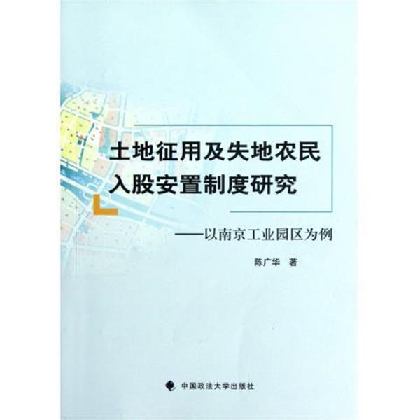 陈广华 著土地征用及失地农民入股安置制度研究（正版旧书包邮）中国政法大学出版社9787562044727