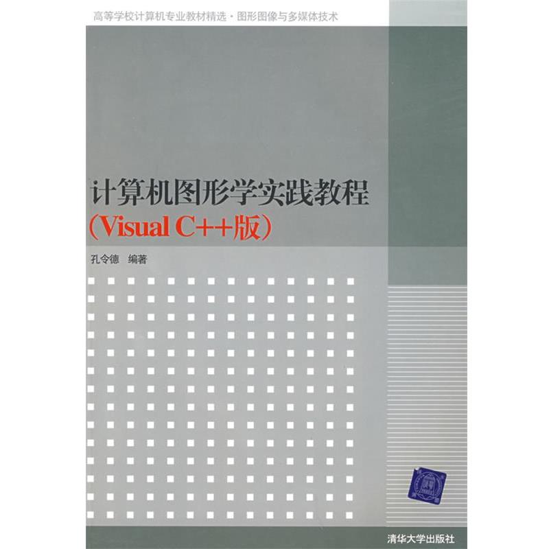 孔令德计算机图形学实践教程(高等学校计算机专业教材精选 图形图像与多媒（正版旧书包邮）清华大学出版社9787302171485