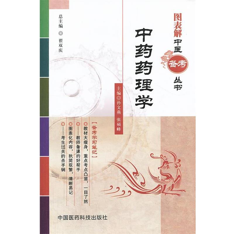 孙文燕,张硕峰　主编中药药理学图表解中医备考丛书（正版旧书包邮）中国医药科技出版社9787506760980