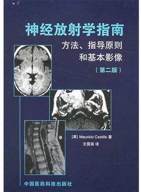 (美)卡斯蒂略(Castillo,M.) 著,王霄英 译神经放射学指南:方法、指导原则和基本影像（正版旧书包邮）中国医药科技出版社
