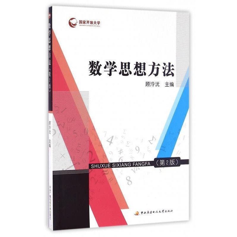 顾泠沅 编数学思想方法（正版旧书包邮）中央广播电视大学出版社9787304076511