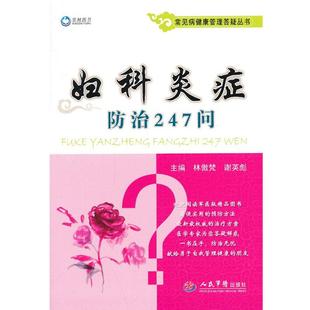 正版 主编妇科炎症防治247问.常见病健康管理答疑丛书 旧书 包邮 社9787509164051 林傲梵 人民军医出版 谢英彪
