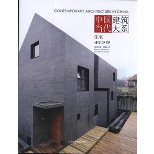 张雷 编,鄢格 译中国当代建筑大系:住宅（正版旧书包邮）辽宁科学技术出版社9787538177930