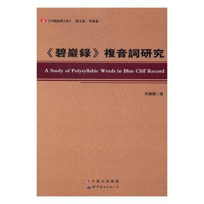 张鹏丽,邢福义碧岩录复音词研究 中国语学文库（正版旧书包邮）世界图书出版公司9787519218997