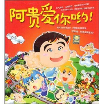 春水堂科技娱乐股份有限公司 编阿贵爱你哟（正版旧书包邮）辽宁教育出版社9787538265224