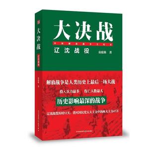 袁庭栋　著大决战:辽沈战役（正版旧书包邮）天地出版社9787545509274