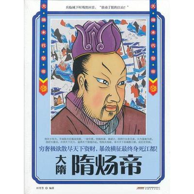 田芳芳　编著时代的“大人物”君临天下版:大隋 隋炀帝（正版旧书包邮）安徽文艺出版社9787539641683