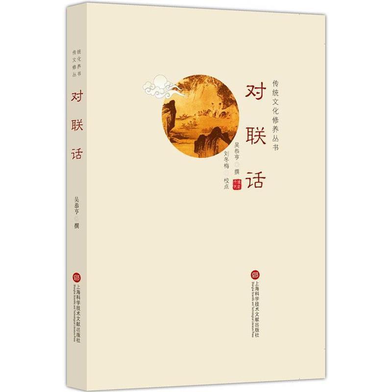 梁章钜楹联丛话（正版旧书包邮）上海科学技术文献出版社9787543970427