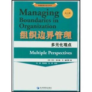 [英]赫尼斯（HernesTor）,尼尔·保尔森（PaulsenNe组织边界管理：多元化观点（正版旧书包邮）经济管理出版社9787802070295