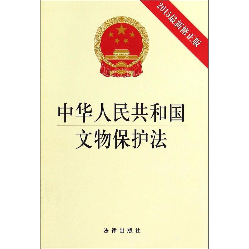 中华人民共和国文物保护法（正版旧书包邮）法律出版社9787511878489