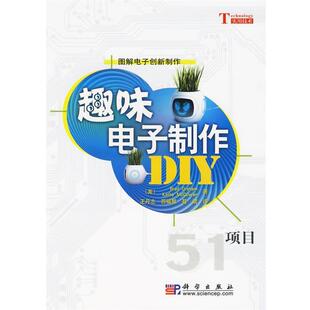 （美）Brad Graham,Kathy McGowan 著,王丹志　等译趣味电子制作（正版旧书包邮）科学出版社9787030258090