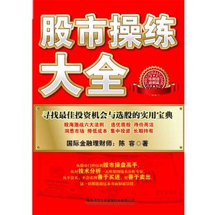 陈容股市操练大全（正版旧书包邮）陕西师范大学出版社9787561354506