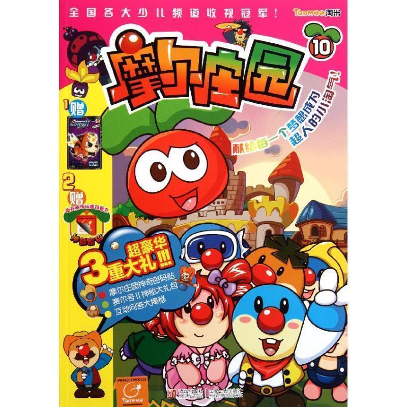 上海淘米网络科技有限公司摩尔庄园10（正版旧书包邮）青岛出版社9787543674677