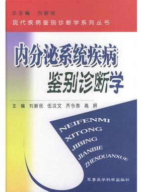 刘新民,伍汉文,齐今吾 等主编内分秘系统疾病鉴别诊断学（正版旧书包邮）军事医科出版社9787801213785