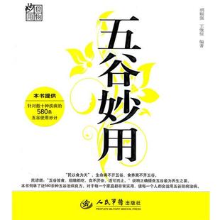 胡顺强,王惟恒　著五谷妙用（正版旧书包邮）人民军医出版社9787509142950