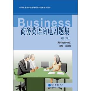 闫兴伯 编商务英语函电习题集（正版旧书包邮）高等教育出版社9787040349108