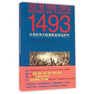 [美] 查尔斯·C·曼恩 著1493:从哥伦布大航海到全球化时代（正版旧书包邮）新华出版社9787516628010