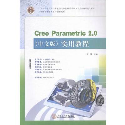 何强Creo Parametric 2.0实用教程（正版旧书包邮）华南理工大学出版社9787562344599