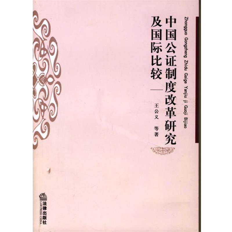 王公义 等著中国公证制度改革研究及国际比较（正版旧书包邮）法律出版社9787503662973