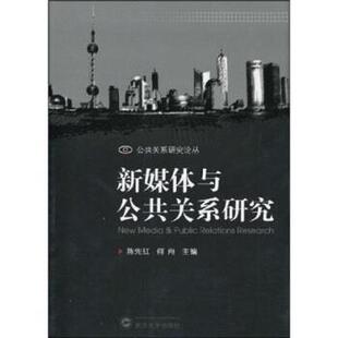 陈先红,何舟 著新媒体与公共关系研究（正版旧书包邮）武汉大学出版社9787307072985