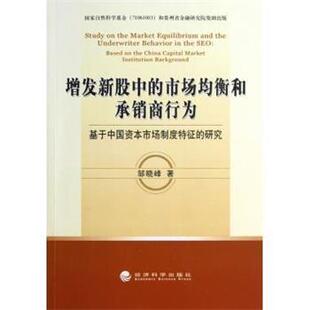 邹晓峰 著增发新股中的市场均衡和承销商行为:基于中国资本市场制度特征的研究（正版旧书包邮）经济科学出版社9787514128901