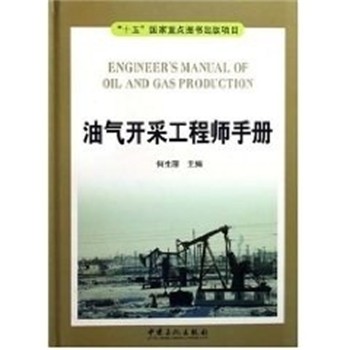 何生厚油气开采工程师手册（正版旧书包邮）中国石化出版社9787801649324
