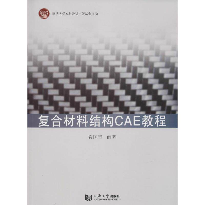袁国青复合材料结构CAE教程（正版旧书包邮）同济大学出版社出版社9787560877723