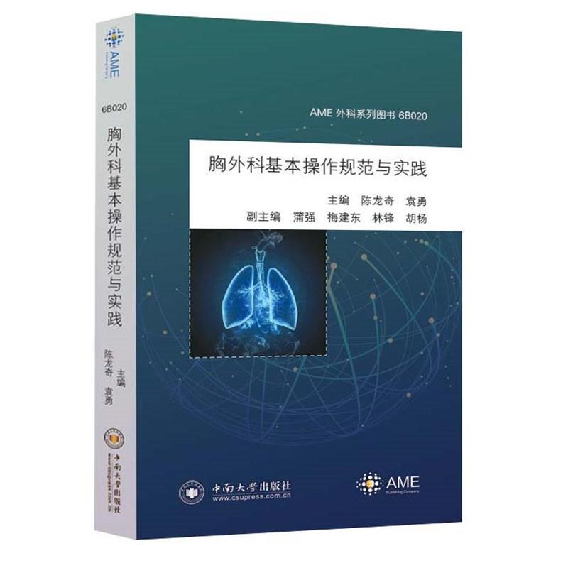 陈龙奇,袁勇,蒲强,梅建东,林锋胸外科基本操作规范与实践 AME外科系列图书（正版旧书包邮）中南大学出版社9787548735373