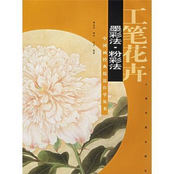 薛俊华等 著工笔花卉：墨彩法粉彩法（正版旧书包邮）上海书画出版社9787806728802