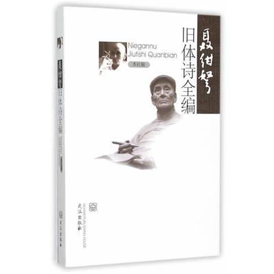 本社聂绀弩旧体诗全编（正版旧书包邮）武汉出版社9787543032392