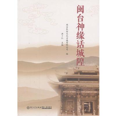 洪卜仁闽台神缘话城隍（正版旧书包邮）厦门大学出版社9787561545348